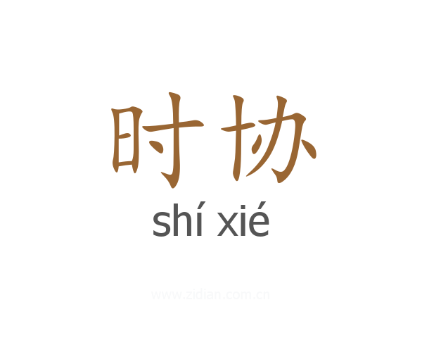 时协