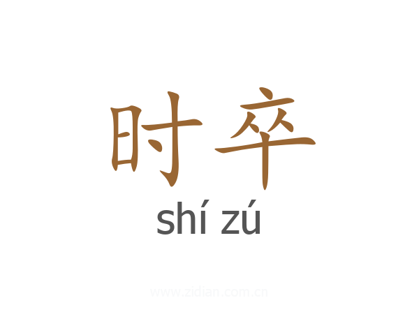 时卒