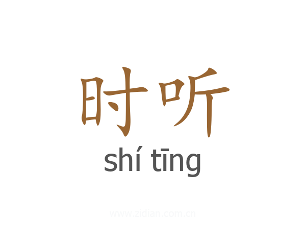 时听