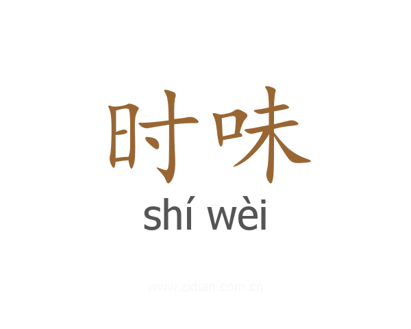 时味