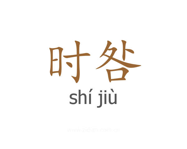 时咎
