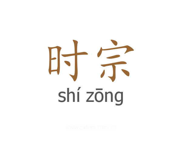 时宗