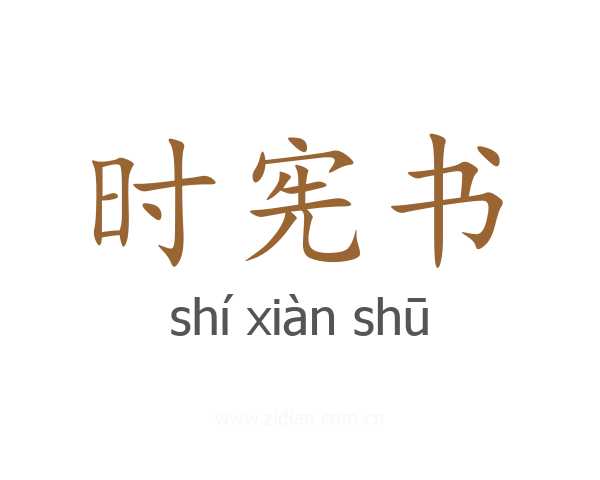 时宪书