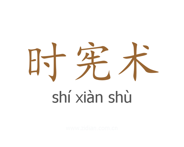 时宪术