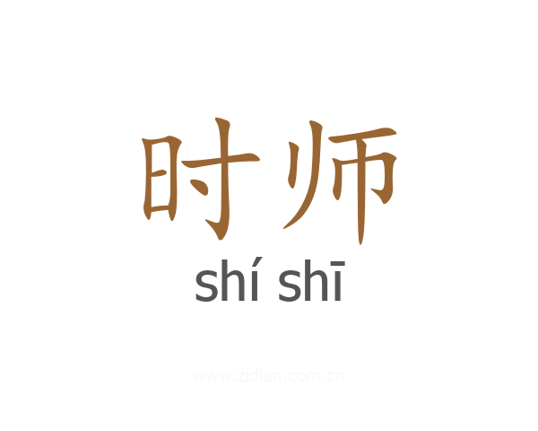 时师