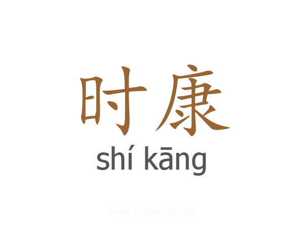 时康
