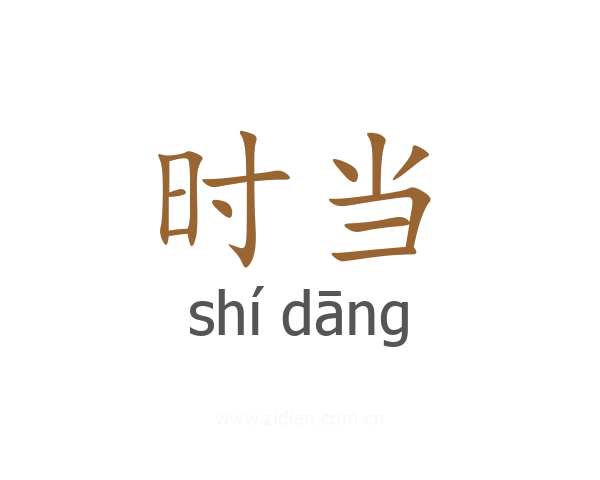 时当