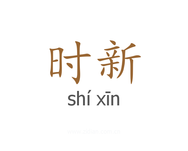 时新