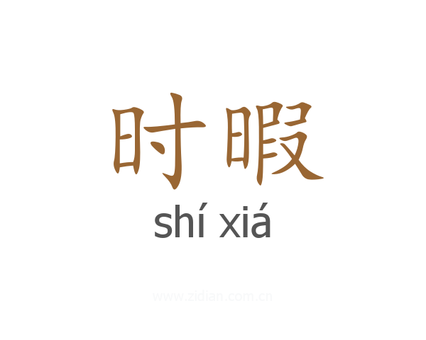 时暇