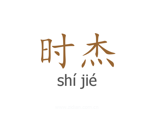 时杰