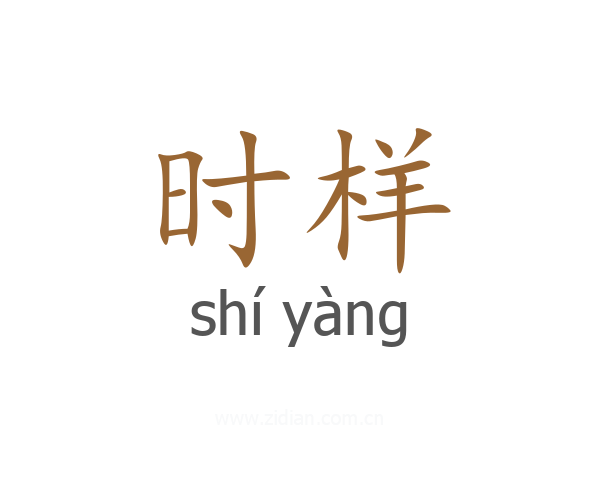 时样