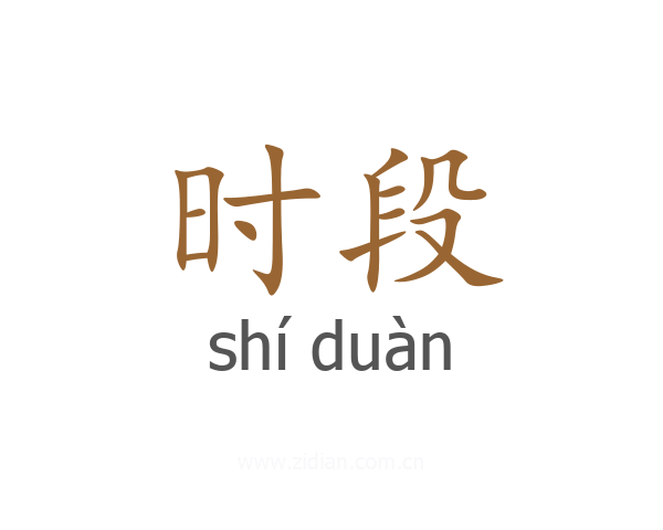 时段