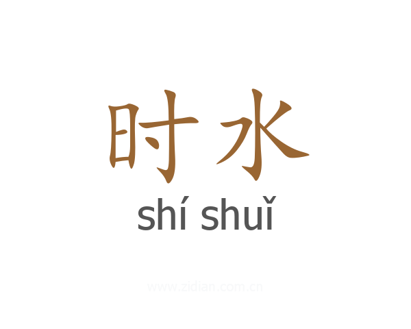 时水