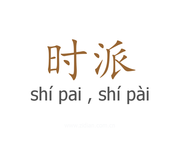 时派