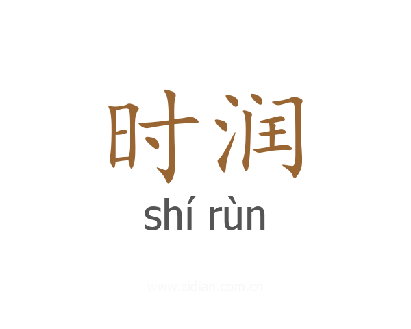 时润