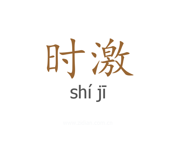 时激
