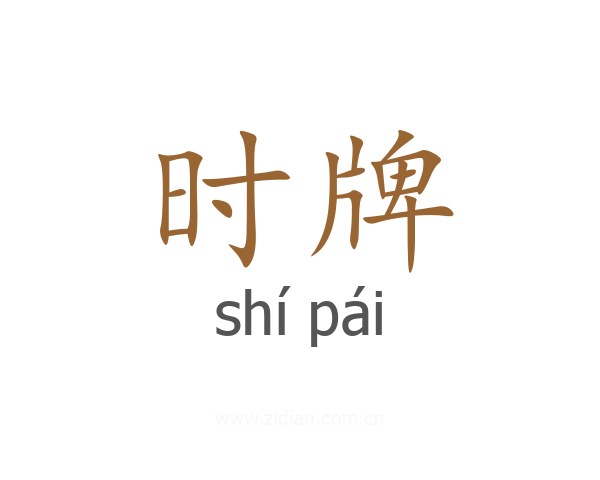 时牌