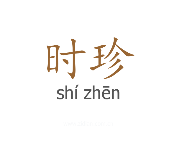 时珍