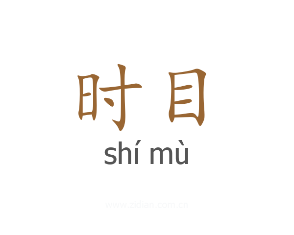 时目