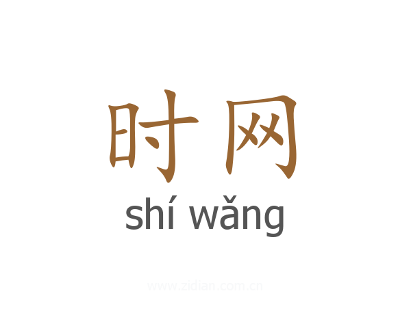 时网