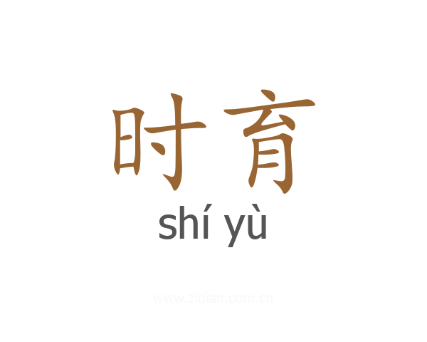 时育