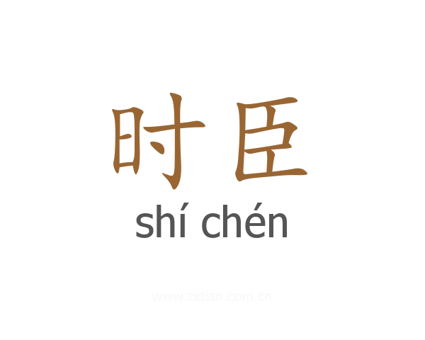 时臣