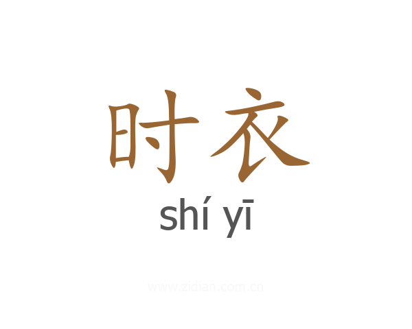 时衣