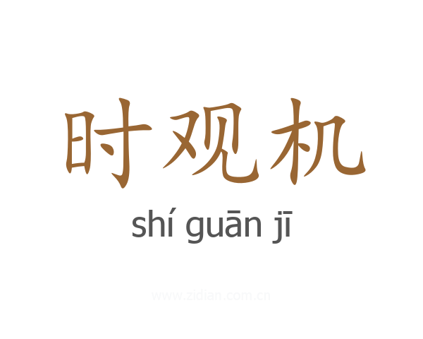 时观机