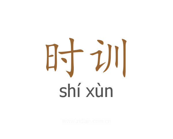 时训