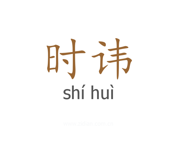 时讳
