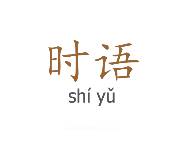 时语
