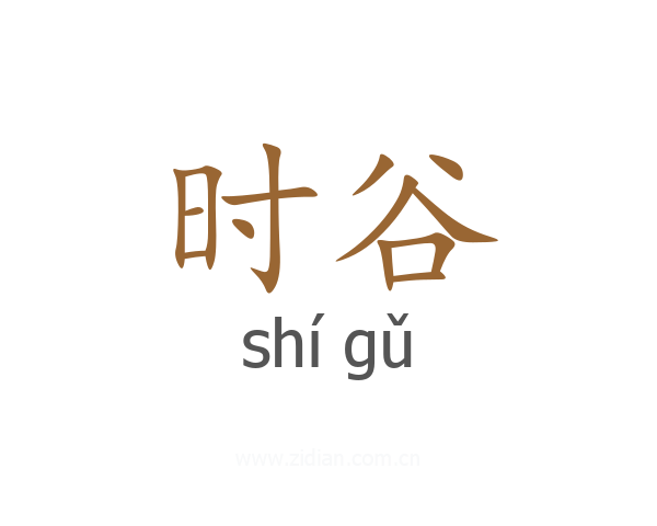 时谷