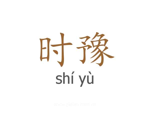时豫
