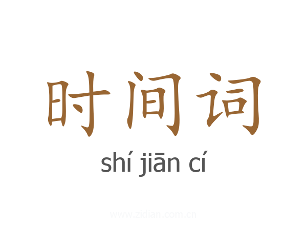 时间词
