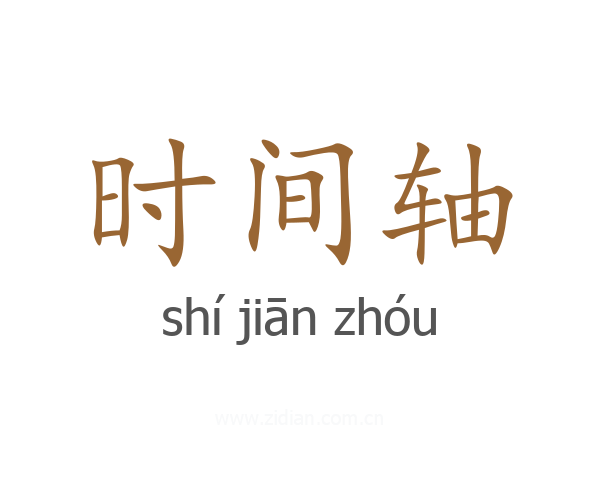时间轴