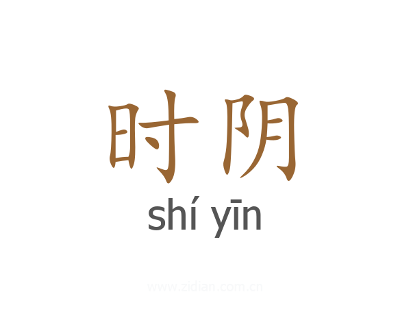 时阴