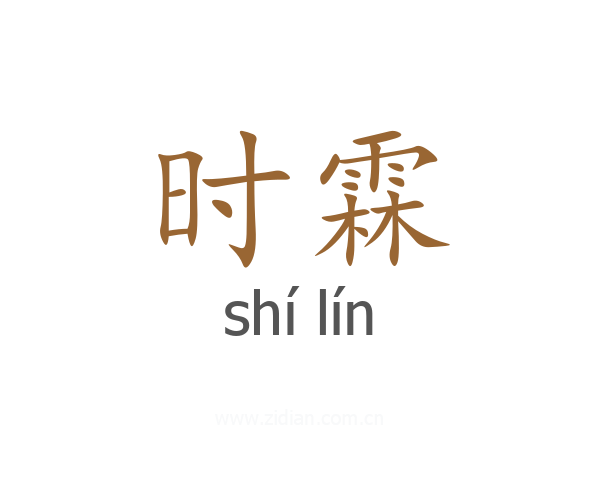 时霖