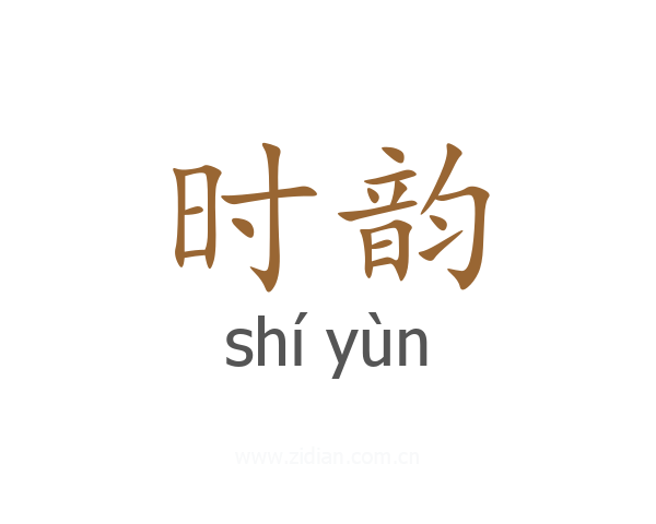 时韵