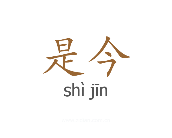 是今