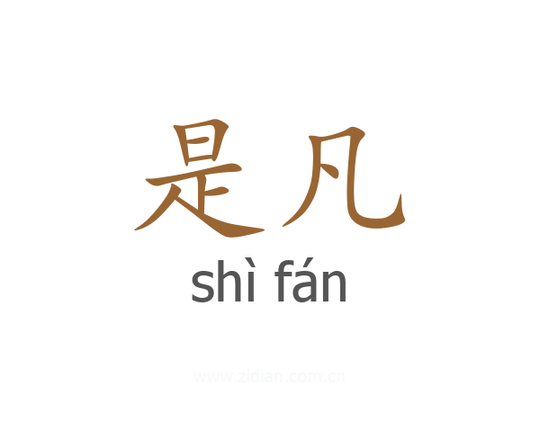 是凡