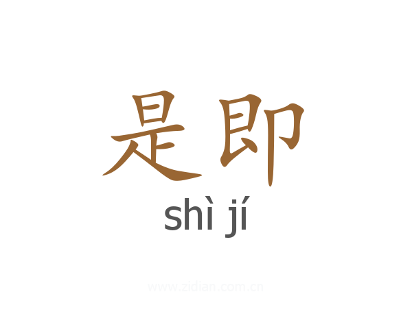 是即
