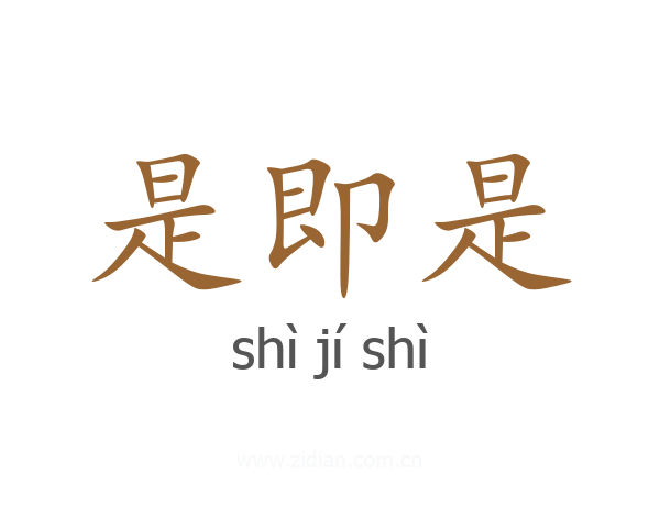 是即是