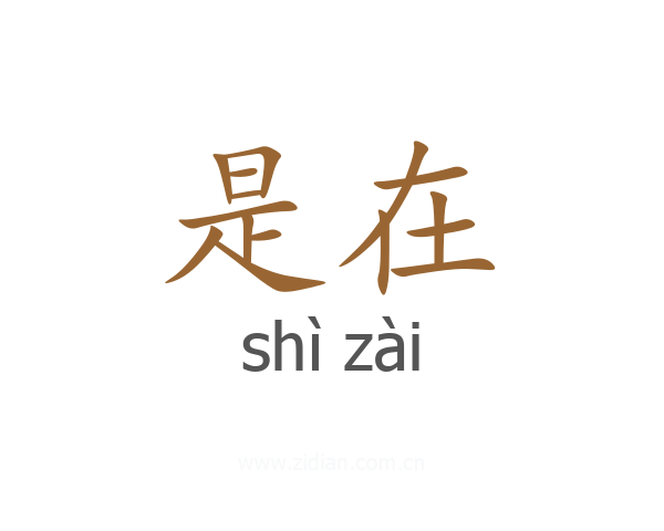 是在