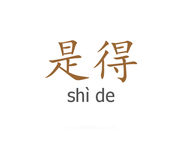 是得
