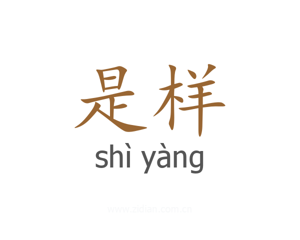 是样