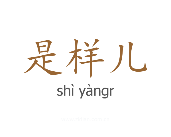 是样儿