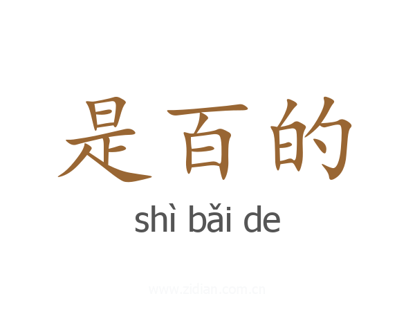 是百的