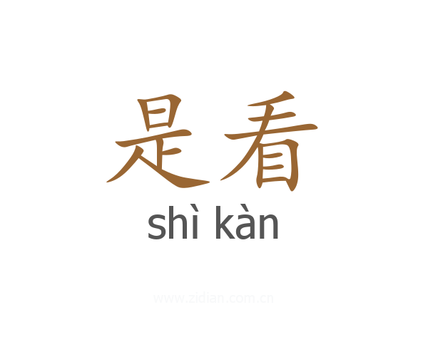 是看