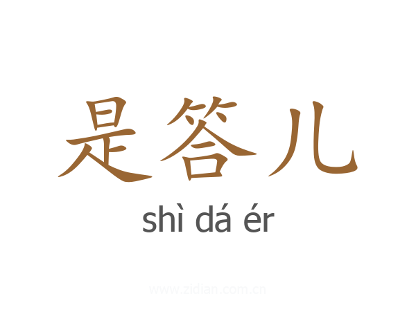 是答儿
