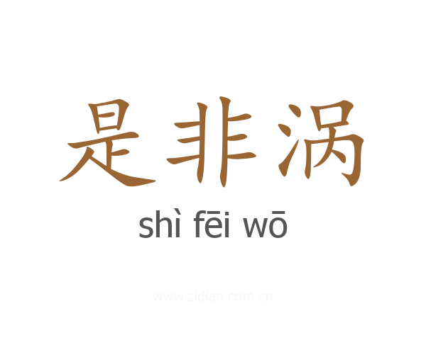 是非涡